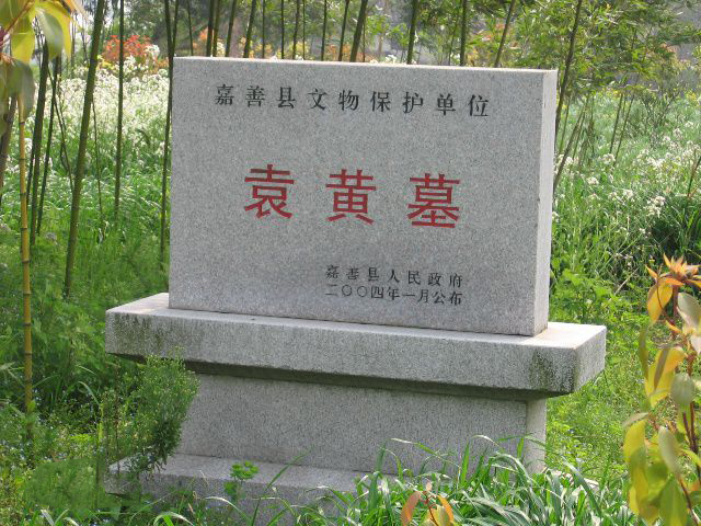 袁了凡墓,袁黄墓