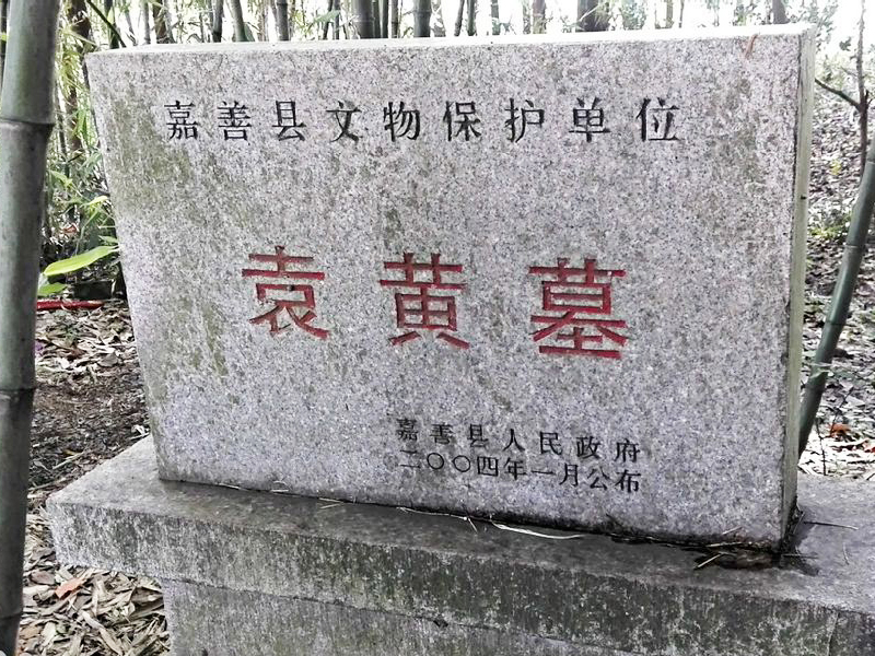 袁了凡墓,袁黄墓